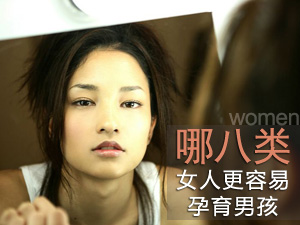 这类女人易生男