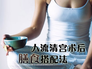 人流后吃啥调理