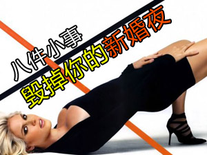 小事毁掉新婚夜