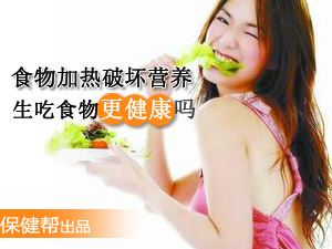 生吃食物健康吗