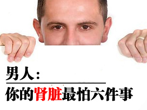 男人肾脏怕什么