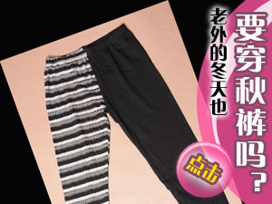 老外穿秋裤吗？