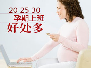 孕期上班好处多