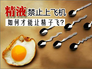 如何让精子飞