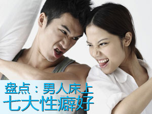 男人七大性嗜好