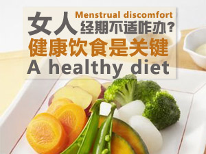 经期不适咋办？