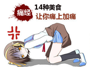 致痛经美食