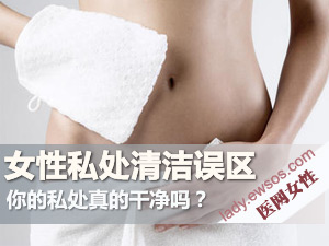 私处清洗方法