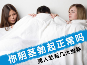 男人勃起指标