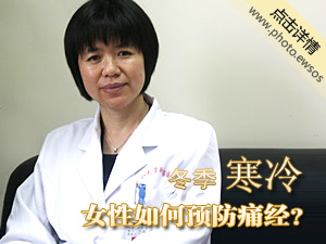冬天预防痛经