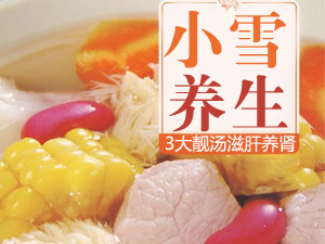 小雪养生靓汤