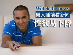男人看新闻讲究