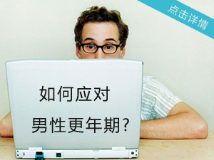 应对男性更年期