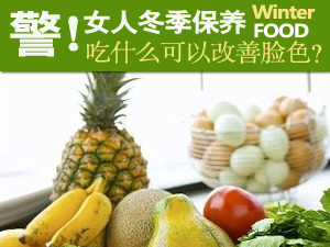 女人冬季吃什么
