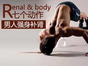强身补肾八动作