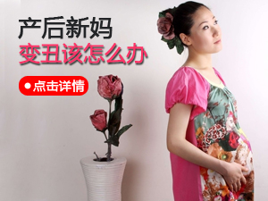 产后变丑怎么办