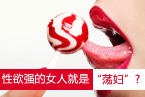 性欲强的女人就是“荡妇”？