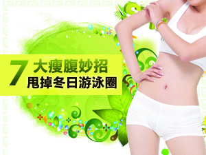 冬日收腹妙招