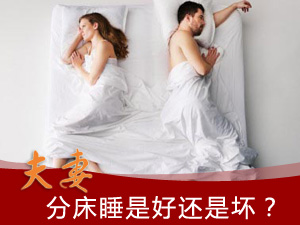 夫妻分房睡原因