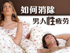 如何消除性疲劳