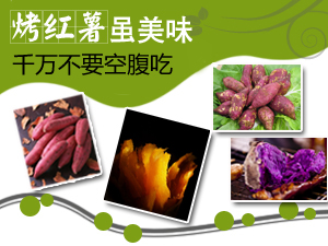 烤红薯勿空腹吃