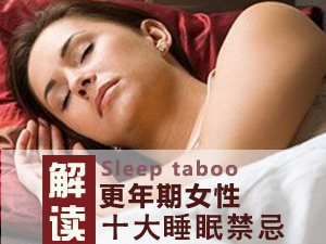 更年期睡眠