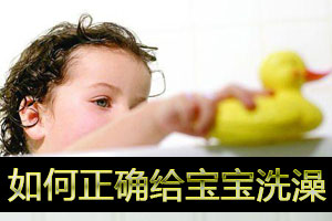 如何正确给宝宝洗澡 