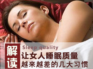 女人睡眠坏习惯