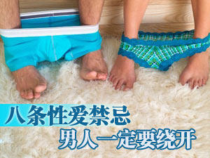 男人性爱禁忌