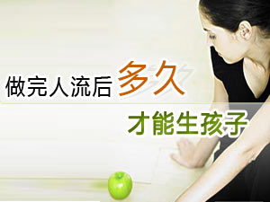 人流啥时能生娃