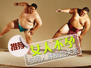 女人不孕不育