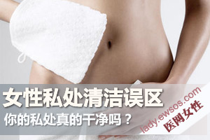 如何正确的清理自己的私处？