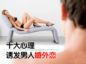 男人婚外恋诱因