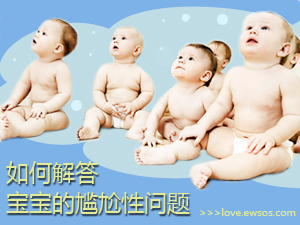 宝宝的性问题