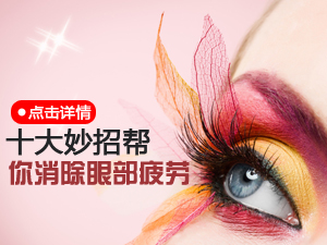 十招消除眼疲劳