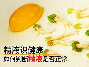 看精液识健康