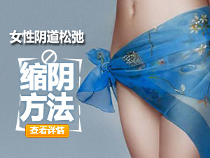 缩阴绝招