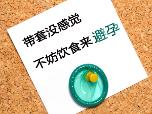 民间食物避孕法