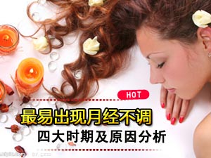 月经不调四时期