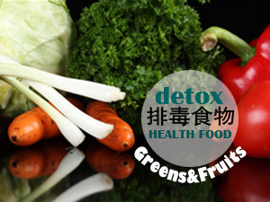 排毒食物盘点