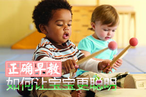 如何正确早教让宝宝更聪明