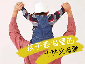 孩子最渴望的爱