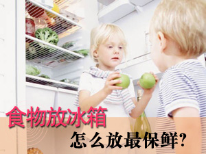 食物保鲜怎么放