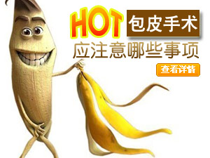 包皮手术须注意