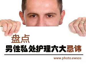 男性私处护理