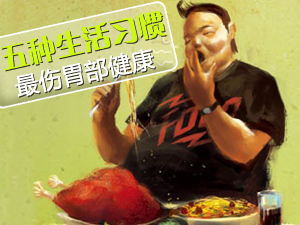 啥习惯最伤胃部