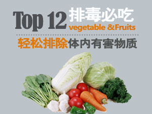 12种排毒食物