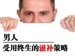 男人滋补有策略