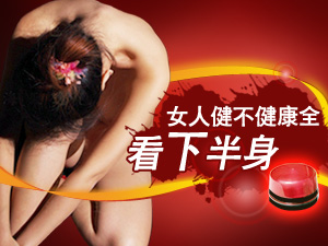 如何看女人健康
