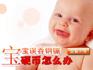 宝宝误吞怎么办